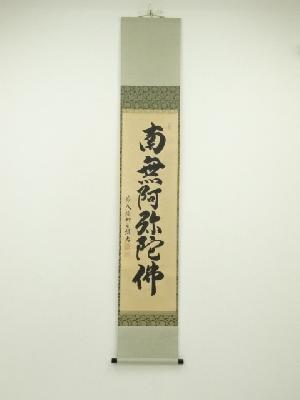 前大徳　橋本紹尚筆　六字名号　肉筆紙本掛軸（共箱）